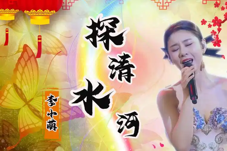 李小萌现场演唱(探清水河),不亏是"歌王",全场观众都听呆了