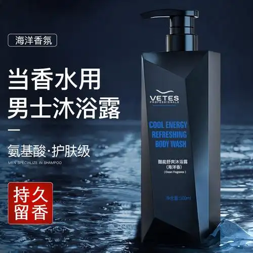 vetes 氨基酸除螨沐浴露男士控油香氛沐浴液 香水沐浴乳保湿洗发水