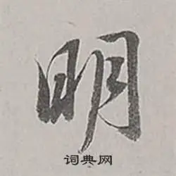 明的行书书法图片(83种)