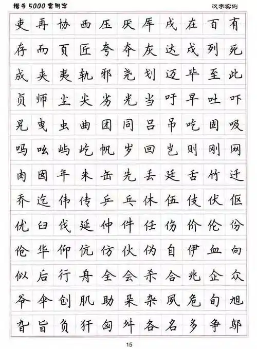 卢中南硬笔书法《楷书5000常用字》值得收藏