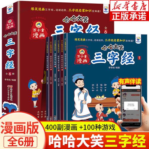 哈哈大笑三字经全6册 儿童国学经典启蒙绘本注音版漫画书 三四五 哈哈