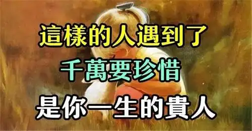 人生中遇到的这几种人,千万要珍惜,都是你一生的贵人