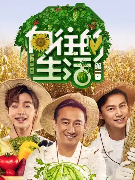 类型:真人秀/生活/体验简介:《向往的生活》是一档大型生活服务类节目