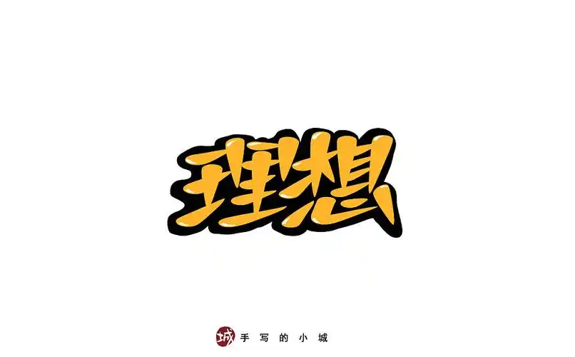理想的50种手写字型