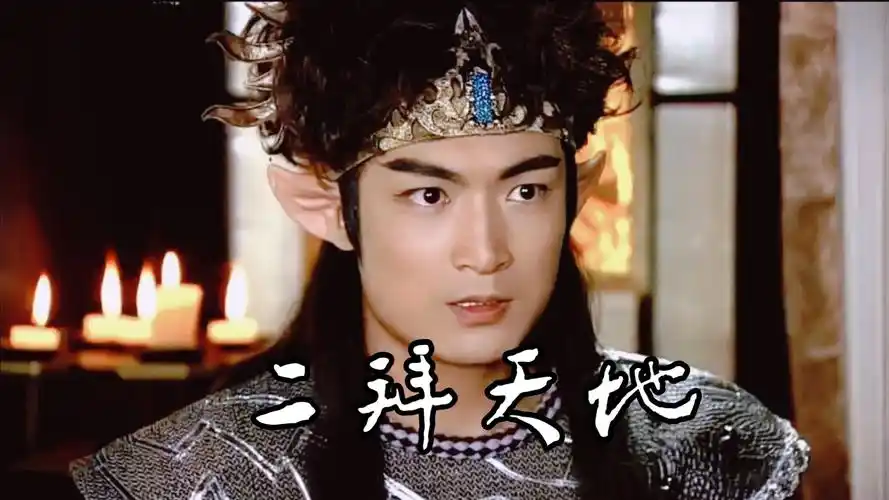 【封神英雄榜/雷震子中心向】二拜天地/修得金刚不坏之身一座,自会