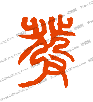 发篆书书法字典