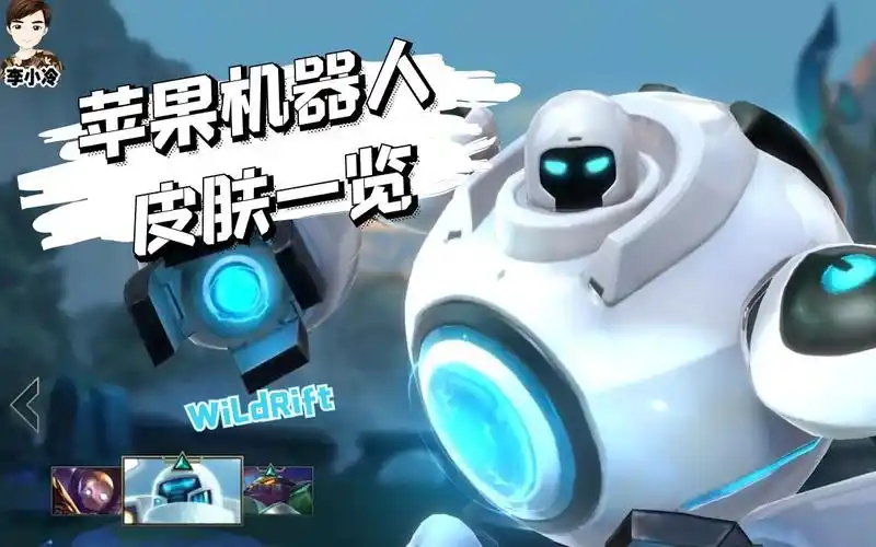 lol手游:苹果机器人皮肤一览,电玩和他哪个香?
