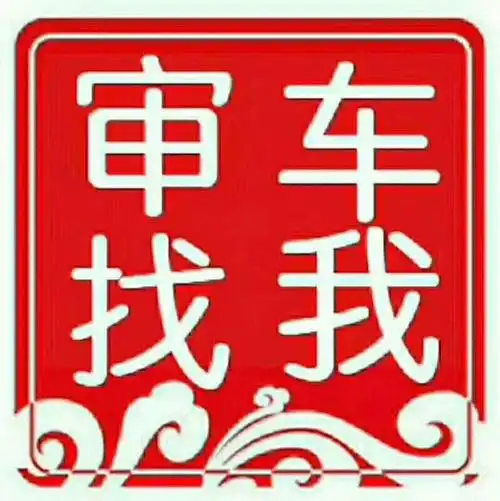 审车找我无其他费用