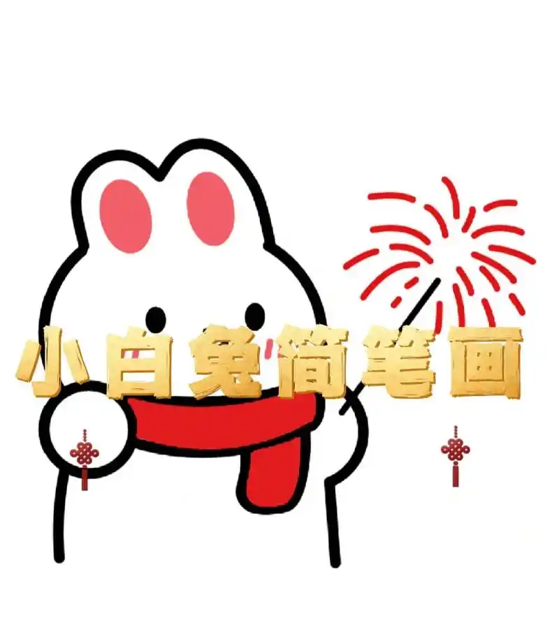 创作灵感 放烟花的小兔子简笔画来啦#图文伙伴 - 抖音