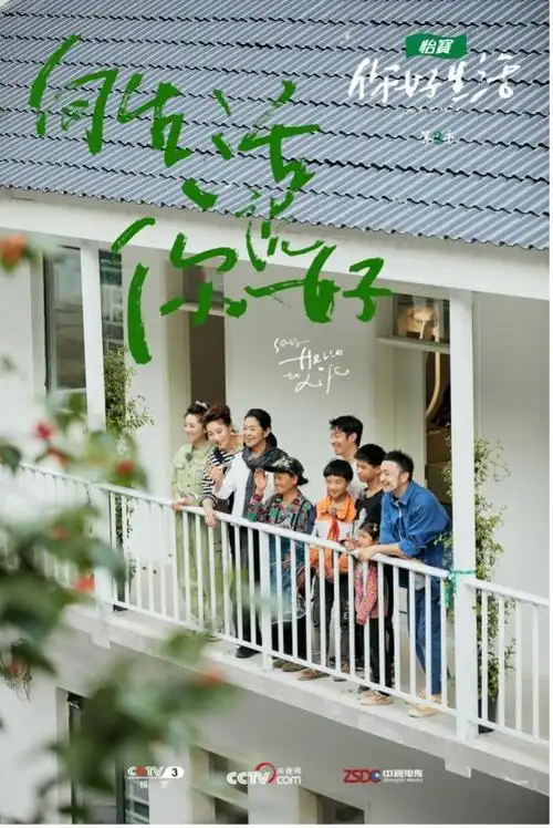 "央视天团"化身装修队 《你好生活3》为山区之家送上爱与祝福