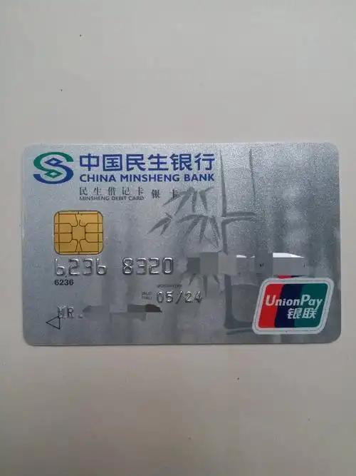 民生借记卡