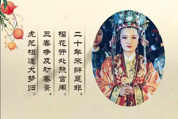 说起《红楼梦》中的贾元春,很多读者都对她只有一个模模糊糊的印象:皇