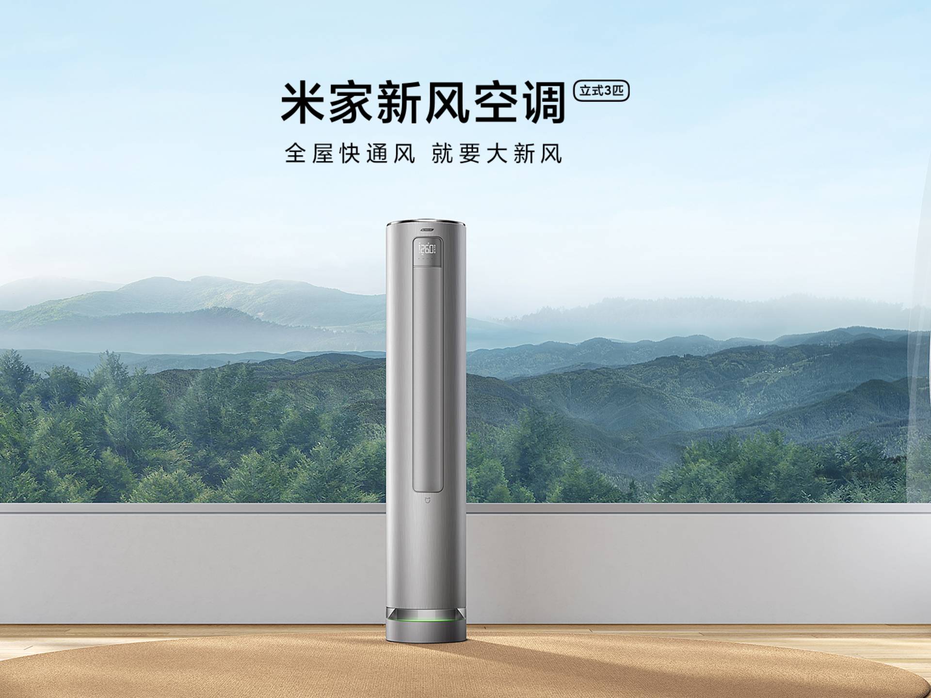 米家新风空调 立式3匹