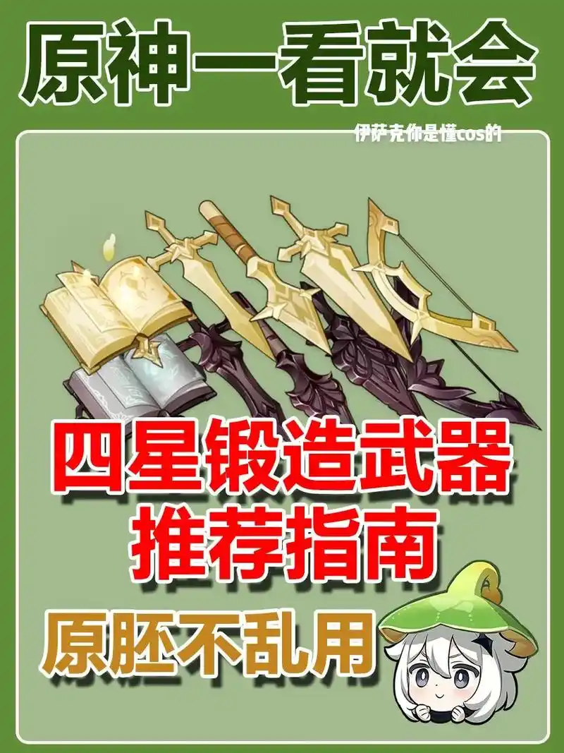 原神一看就会75四星锻造武器推荐原胚不乱用.