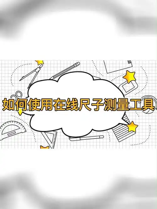 实用小妙招!如何使用在线尺子测量工具?