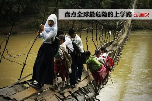 图刊盘点全球最危险的上学路