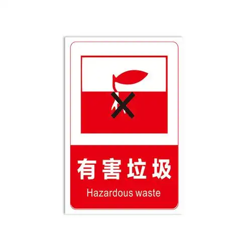 垃圾标识有害2020定制告知提示标志其他易腐标志牌