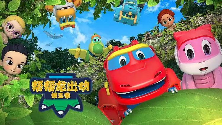 帮帮龙出动 第五季 : 恐龙博物馆发现了一个穿越隧道,一起开始心跳