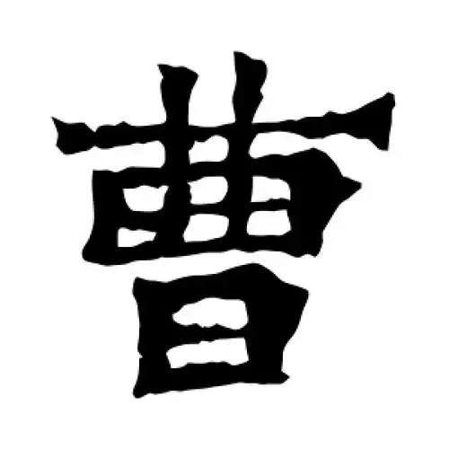 曹字怎么写(曹字怎么写好看霸气)