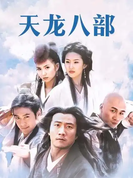 《天龙八部》资料—中国—电视剧—优酷网,视频高清在线观看—又名