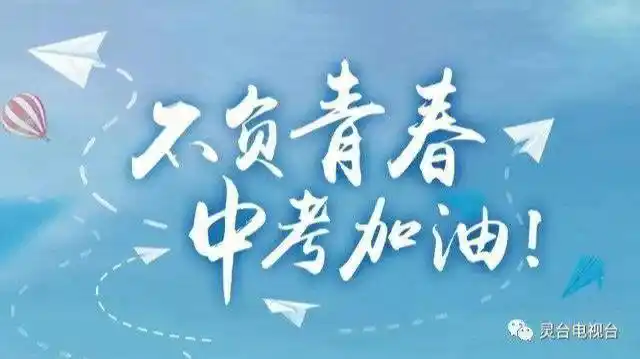 中考加油