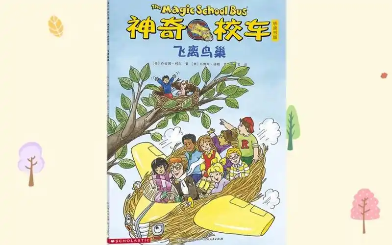 绘本故事《神奇校车之飞离鸟巢》,探索生物