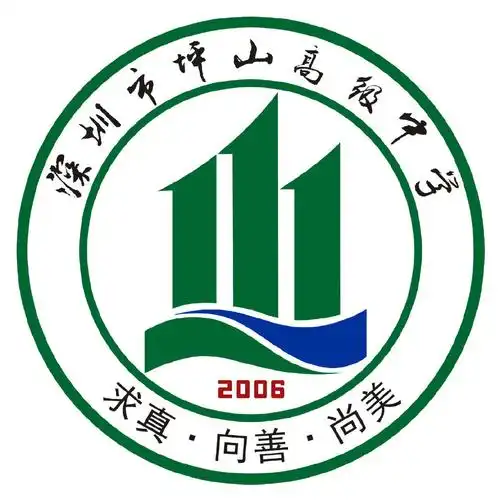 深圳市坪山高级中学