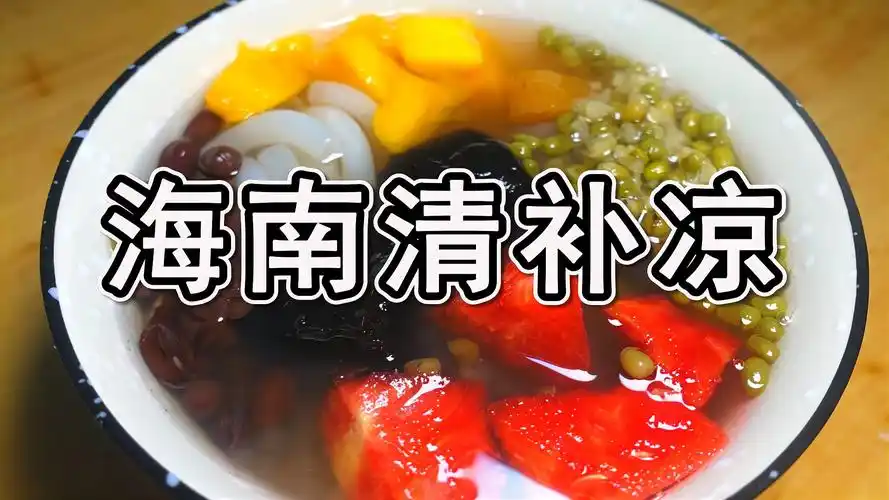 1分钟学会海南清补凉制作方法夏天喝真的太解暑了