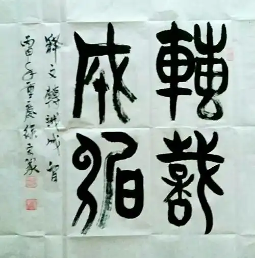 中国文字华美之巅(大篆篇)一一徐宏古书书法大篆(金文)作品欣赏!