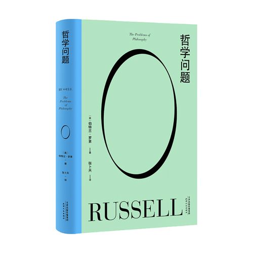 哲学问题 伯特兰 罗素 著 在不确定性中找到清晰的道路 哲学书籍 中信
