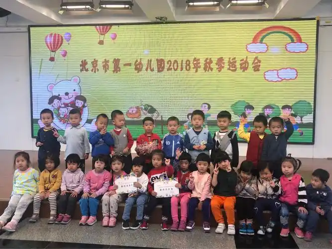 北京市第一幼儿园2018年秋季运动会