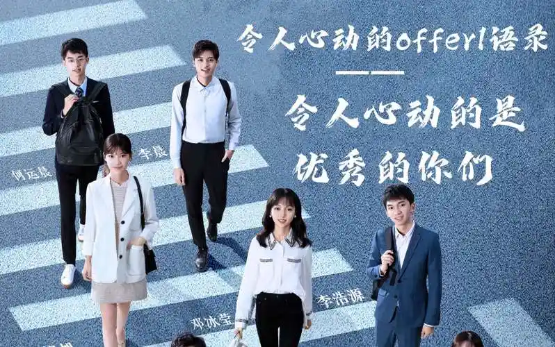 令人心动的offer语录令人心动的是优秀的你们