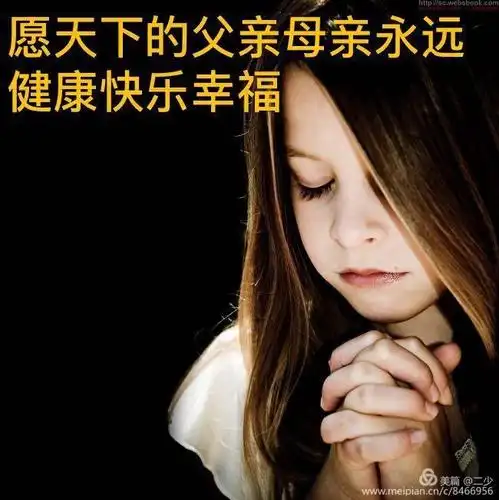 感恩父亲,祝福天下父亲母亲健康平安快乐幸福.