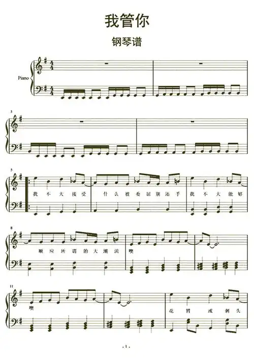 我管你钢琴谱