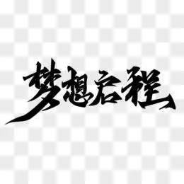 梦想启程书法艺术字