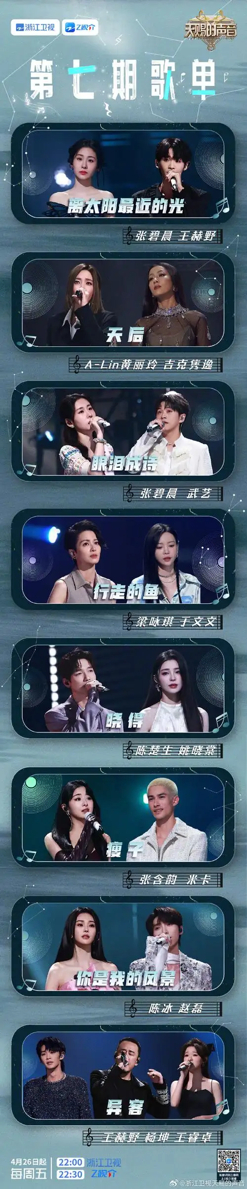 米卡mika@王赫野@王睿卓raye@武艺@杨坤@姚晓棠@kelly于文文@张碧晨