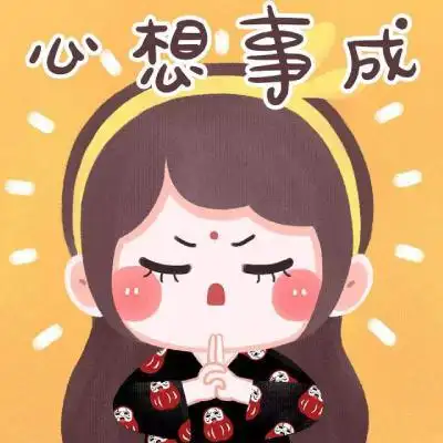 女人转运发财微信头像图片