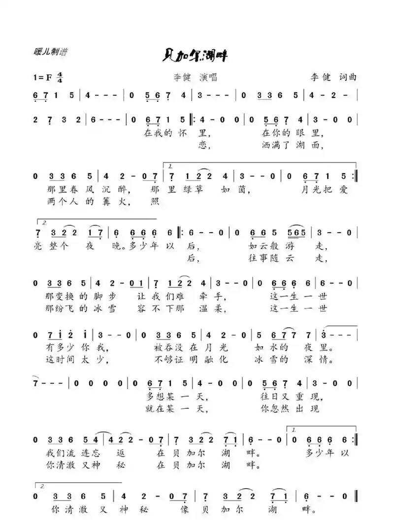 贝加尔湖畔#简谱#李健