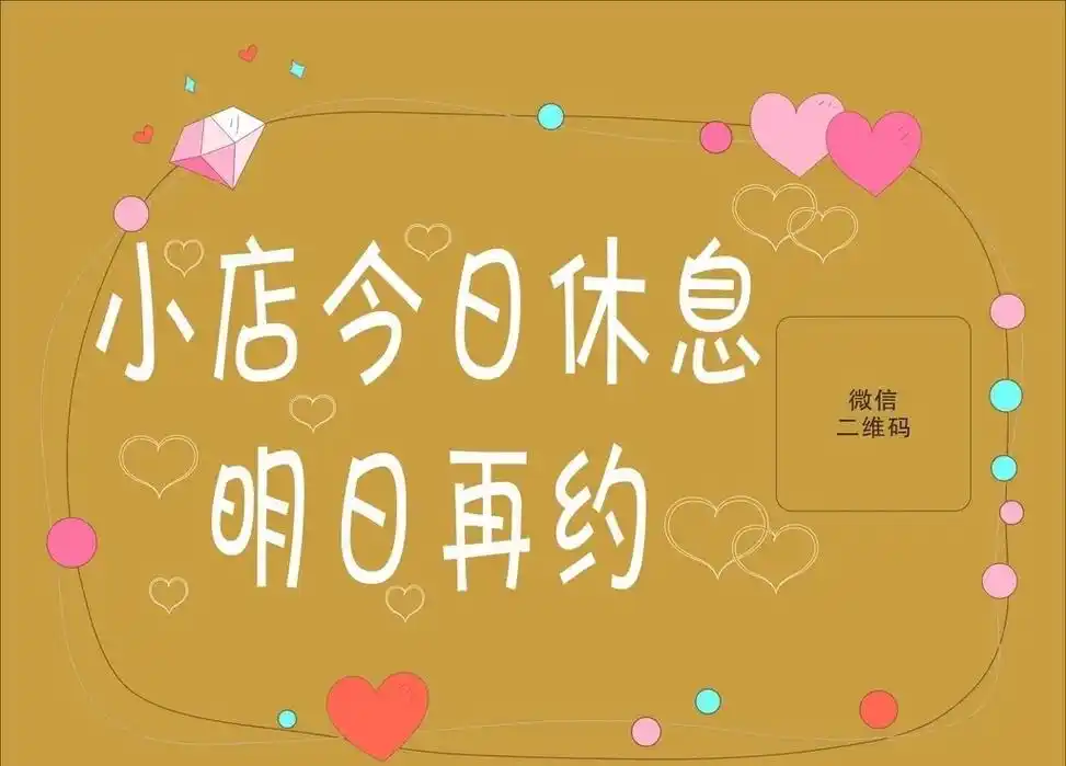 今天店主有事,休息一天,各位小主勿跑空96 - 抖音