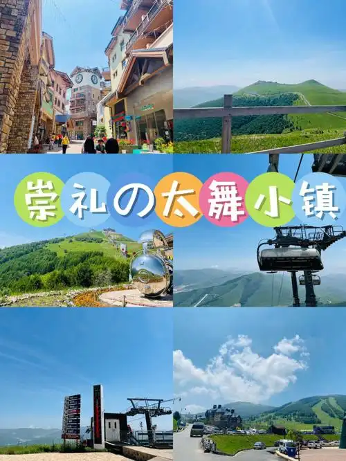 自驾游北京周边避暑崇礼太舞小镇