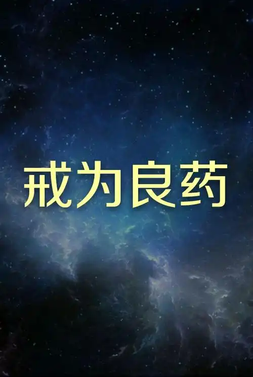 求有图片合成器人的给我合成一个图片 黑色星空背景  4个字 "戒为良药
