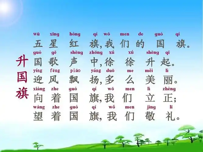 教育部编写人教版一年级语文上册人教版一年级上册升国旗最新课件公开