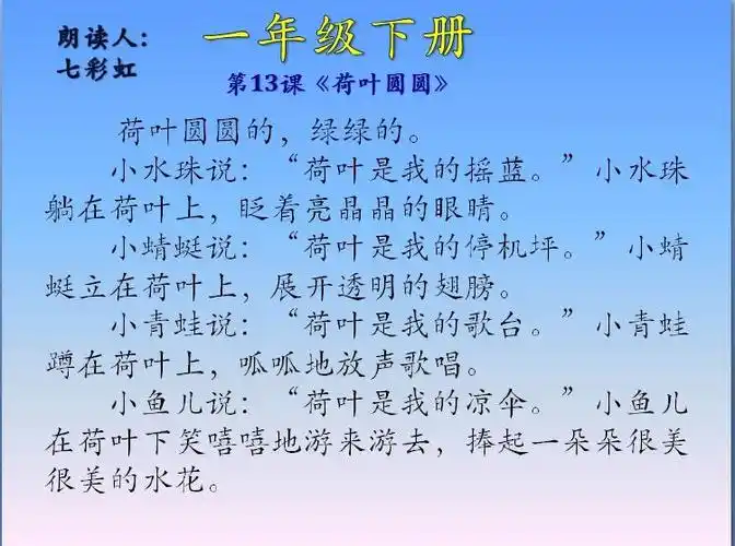一年级下册第13课《荷叶圆圆》>
