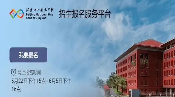 2020北京十一晋元中学小升初报名网址