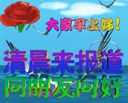 正月十一最美早上好问候祝福动态图片表情|正月|十一-滚动读报-川北