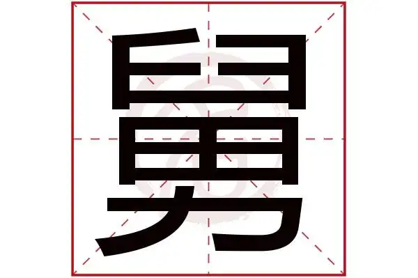 舅字的拼音:jiu舅的繁体字:舅(若无繁体,则显示本字)舅字的笔画数:13