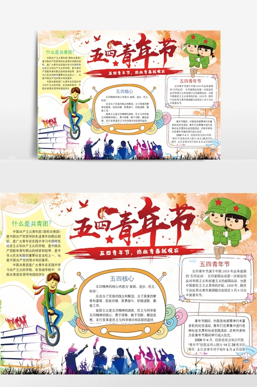 五四青年节青年热血精神手抄报word模板
