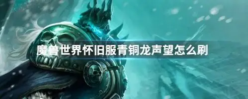 魔兽世界怀旧服青铜龙声望攻略