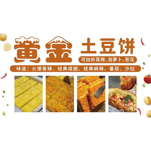黄金土豆饼海报广告贴纸小吃车夜市摆地摊土豆饼广告装饰画自粘