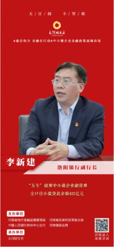 洛阳银行副行长李新建小微贷款余额422亿累计投放复工贷25亿